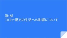 画像：第1部「コロナ禍での生活への影響について」サムネール