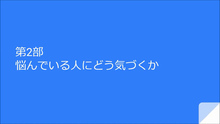 画像：第2部「悩んでいる人にどう気づくか」サムネール