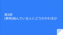 画像：第3部「悩んでいる人にどうかかわるか（事例）」サムネール