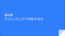 画像：第4部「ストレスにどう対処するか」サムネール