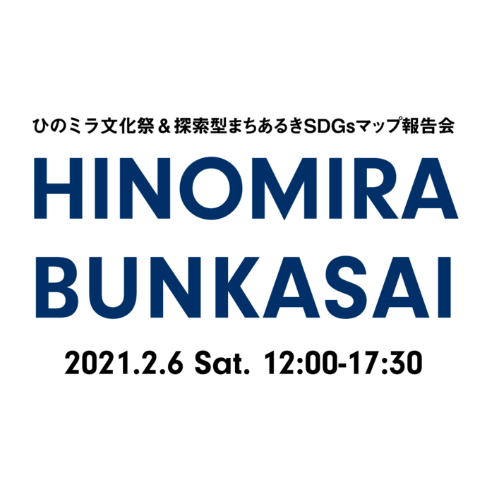 写真：ひのミラ文化祭・探索型まちあるきSDGsマップづくり報告会　2021年2月6日土曜12時から午後5時30分まで実施します