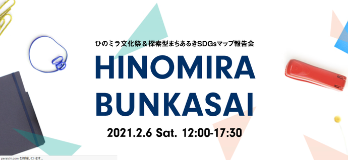 ひのミラ文化祭＆探索型まちあるきSDGsマップ報告会