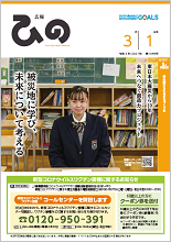 表紙写真：広報ひの 令和3年3月1日号