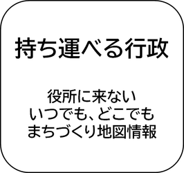 持ち運べる行政