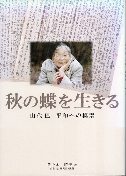 山代巴の評伝　佐々木暁美『秋の蝶を生きる』の表紙画像