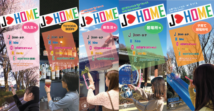 J-HOMEの表紙並び