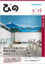 表紙写真：広報ひの 令和3年5月15日号