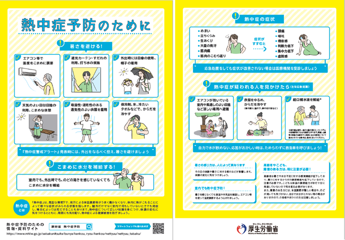 熱中症予防のために