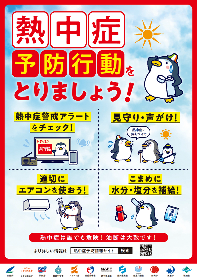 熱中症予防行動をとりましょう。熱中症警戒アラートをチェックしてください。「熱中症に気を付けて」と見守り・声がけをお願いします。適切にエアコンを使いましょう。こまめに水分・塩分を補給しましょう。