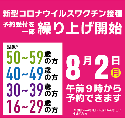 新型コロナウイルスワクチン接種予約受付を一部繰り上げ開始。16～59歳の方は8月2日（月曜日）午前9時から予約できます