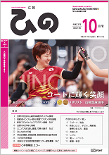 表紙写真：広報ひの 令和3年10月号