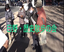 日野歴史散歩の会紹介動画の写真