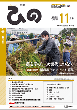 表紙写真：広報ひの 令和3年11月号