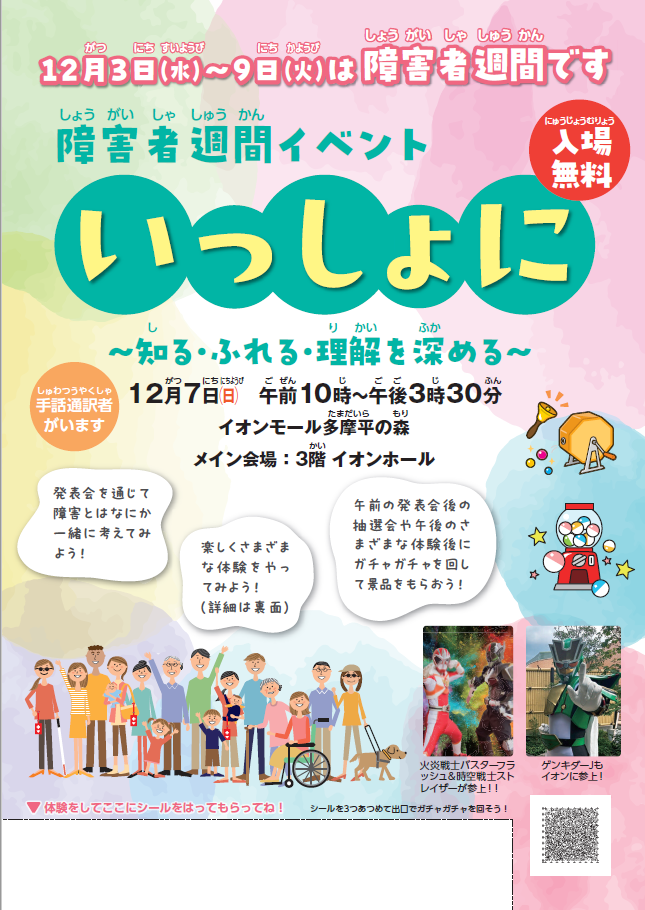 チラシ:令和7年度障害者週間イベント
