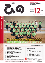表紙写真：広報ひの 令和3年12月号