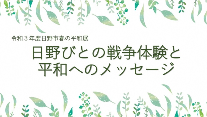 画像（令和3年度日野市春の平和展　日野びとの戦争体験と平和へのメッセージのタイトル）