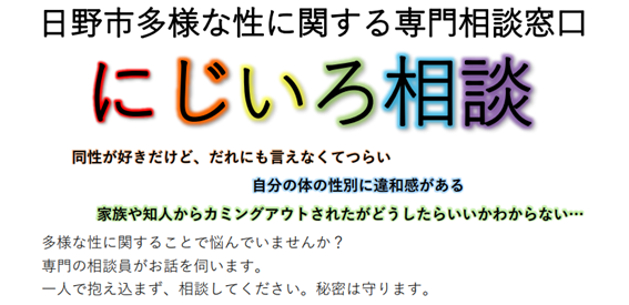 にじいろ相談ロゴ