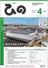 表紙写真：広報ひの 令和4年4月号