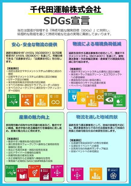 千代田運輸株式会社SDGs宣言書