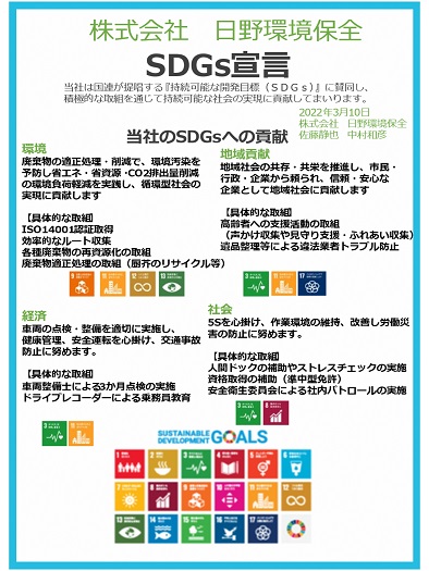 株式会社日野環境保全SDGs宣言書