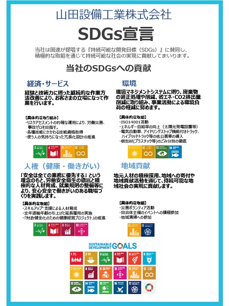 山田設備工業株式会社SDGs宣言書