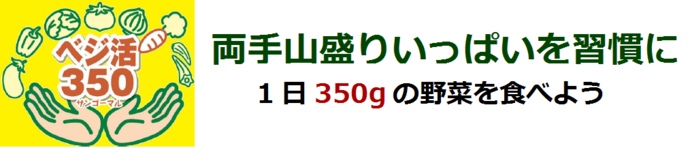 ベジ活350キャッチフレーズのロゴです。