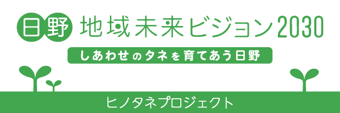 ヒノタネプロジェクトのイメージ画像