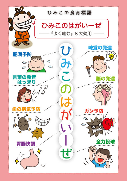 よく噛むことは、肥満予防・味覚の発達・言葉の発音・脳の発達・歯の病気予防・ガン予防・胃腸快調・全力投球の8つの効果が期待できます。