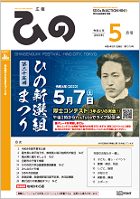 表紙写真：広報ひの 令和4年5月号