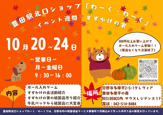 豊田駅北口ショップわーく・わーく　イベント週間　すずかけの家　10月20日月曜日から10月24日金曜日