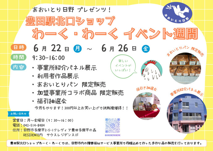 豊田駅北口ショップわーく・わーく　イベント週間　あおいとり日野　6月22日月曜日から6月26日金曜日