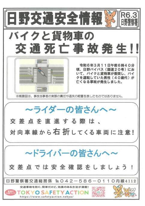 日野交通安全情報（記載内容は本文と同じ）