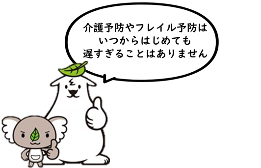 介護予防やフレイル予防はいつからはじめても遅すぎることはありません。