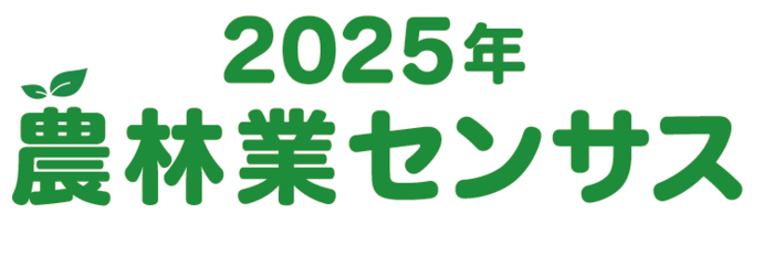 2025年農林業センサスロゴ