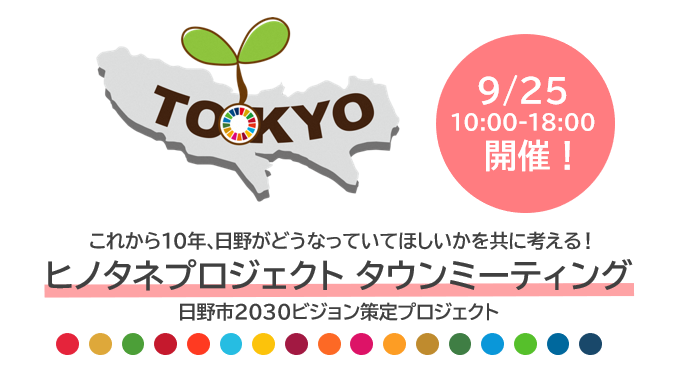 ヒノタネプロジェクトタウンミーティング開催のイメージ画像