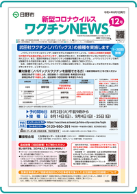 表紙画像：新型コロナウイルスワクチンNEWS 12号(8月1日発行)