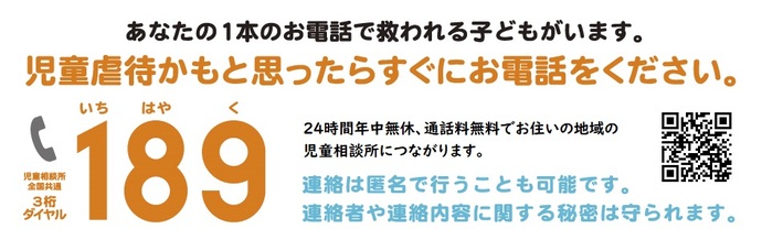 児童虐待の通報は24時間年中無休の189（外部リンク・新しいウインドウで開きます）