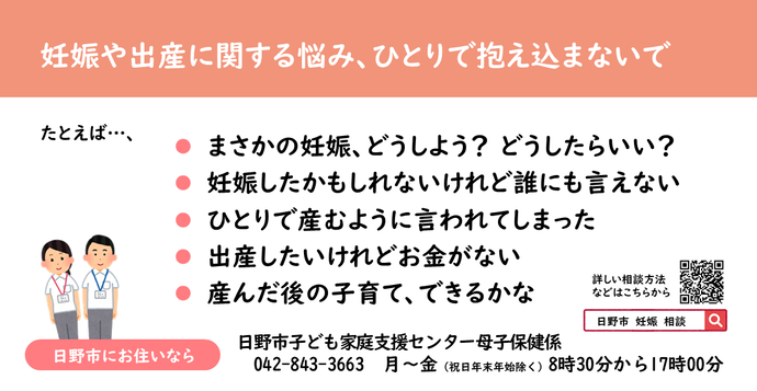 画像:妊娠や出産に関する悩み、ひとりで抱え込まないで 日野市の相談先は042-843-3663