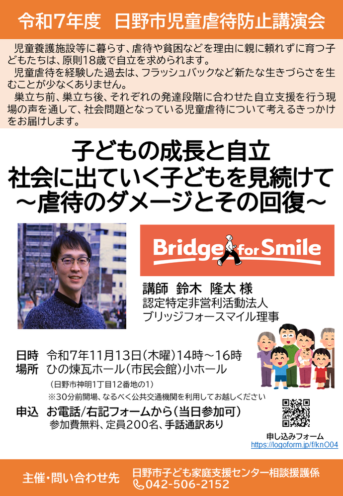 画像:令和7年度日野市児童虐待防止講演会