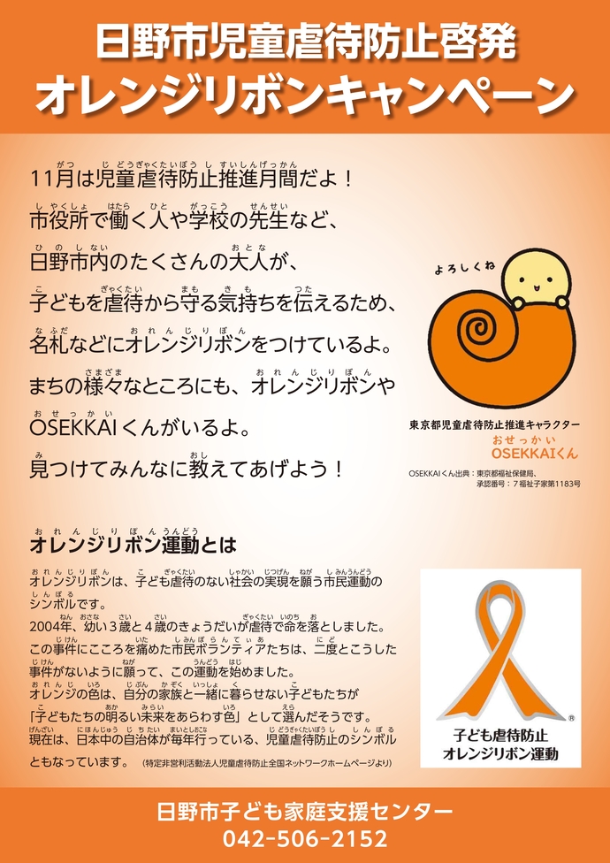 画像:令和7年度日野市児童虐待防止オレンジリボン運動