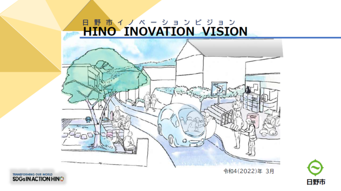 日野市イノベーションビジョン表紙　令和4年3月策定日野市