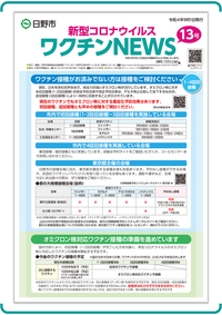 表紙画像：新型コロナウイルスワクチンNEWS 13号(9月1日発行)