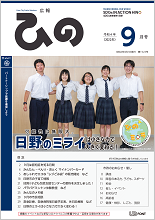 表紙写真：広報ひの 令和4年9月号