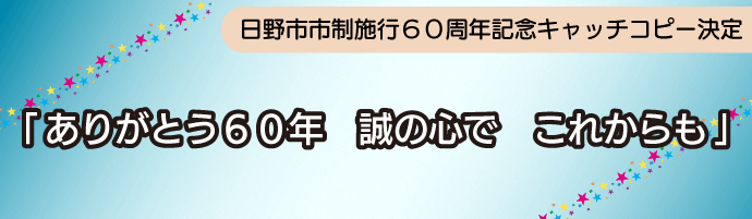 日野市市制施行60周年記念キャッチコピーは「ありがとう60年　誠の心で　これからも」に決まりました。