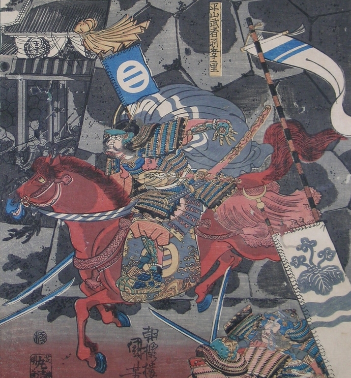 平山季重錦絵画像