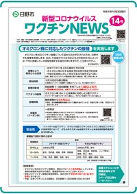 表紙画像：新型コロナウイルスワクチンNEWS 14号(10月3日発行)