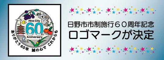 日野市市制施行60周年記念ロゴマークが決定しました