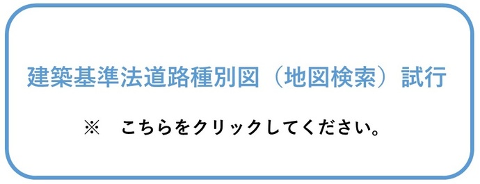 建築基準法道路種別図（地図検索）試行（外部リンク・新しいウインドウで開きます）