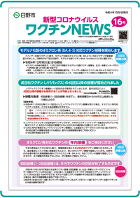 表紙画像：新型コロナウイルスワクチンNEWS 16号(12月1日発行)
