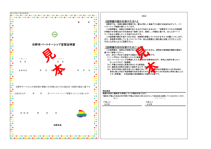 日野市パートナーシップ制度宣誓証明書